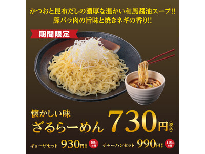 夏本番！懐かしい味「ざるらーめん」が幸楽苑に再登場！お持ち帰り商品の特別価格キャンペーンも同時開催！