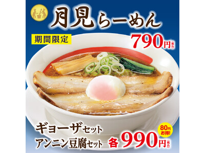 秋季限定「月見らーめん」「なめこつけめん」が幸楽苑に新登場！！期間限定「味噌とんこつらーめん」も同時販売開始！