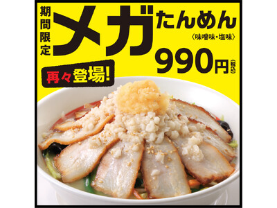 幸楽苑の大人気商品「メガたんめん」が期間限定で販売再開！期間限定 お持ち帰り「冷凍生餃子」特別価格販売！