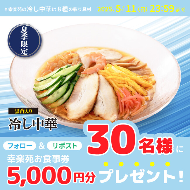プレスリリース「幸楽苑の黒酢入り「冷し中華」発売記念！30名様に幸楽苑のお食事券が当たる！Xキャンペーン開催!!」のイメージ画像