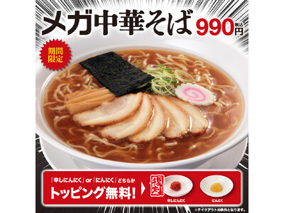 幸楽苑のメガシリーズ最大級「メガ中華そば」と新「トマト&カレーらーめん」登場!お持ち帰り「冷凍生餃子」特...