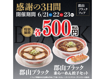 幸楽苑は6月21日から感謝の3日間！！「郡山ブラック」をワンコインで再販売！