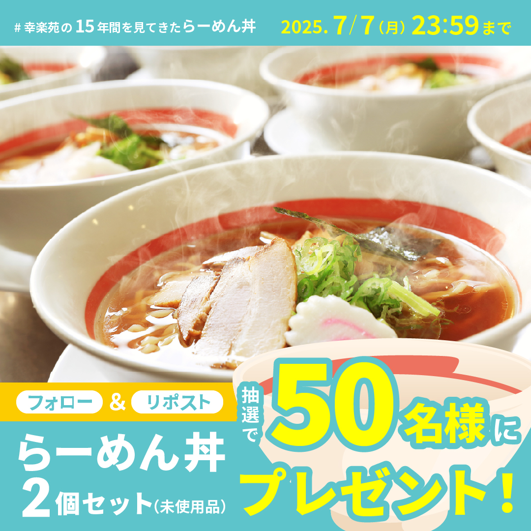 本日から幸楽苑公式Xにてキャンペーン開催！約15年間ご愛顧いただいた未使用の「らーめん丼」が当たる!!