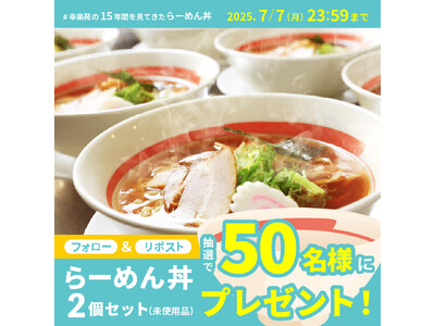 本日から幸楽苑公式Xにてキャンペーン開催!約15年間ご愛顧いただいた未使用の「らーめん丼」が当たる!!