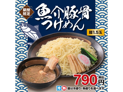 濃厚な豚骨スープに魚介の風味が効いた幸楽苑の新メニュー登場！「魚介豚骨つけめん」期間限定販売！