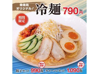 夏にピッタリの幸楽苑オリジナル「冷麺」を今年も販売！「メガつけめん」が再登場・「中華ダイニング」に新セット！
