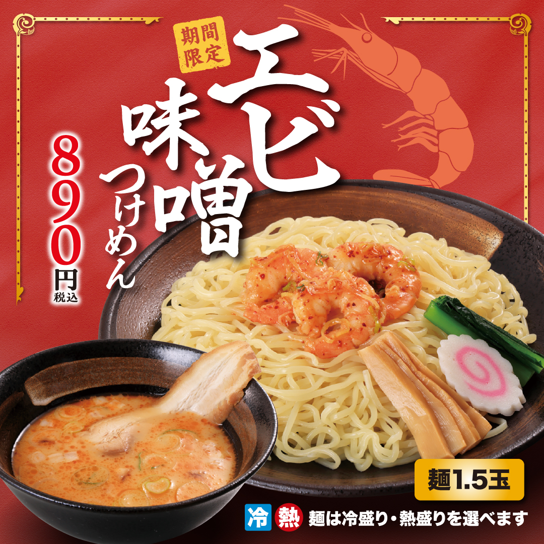 エビの香りと濃厚な旨みを感じる 幸楽苑の新しいつけめん！「エビ味噌つけめん」を期間限定で販売開始！