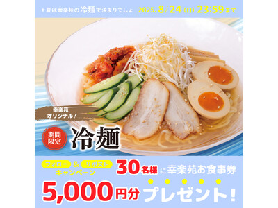 幸楽苑公式Xにて夏にピッタリな「冷麺」キャンペーン開催！30名様に幸楽苑のお食事券が当たる!!
