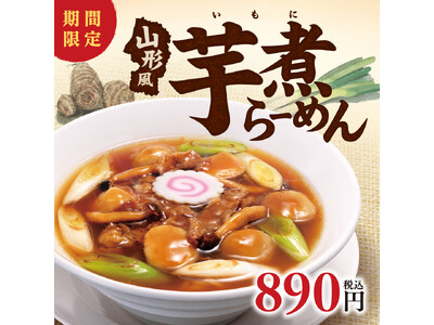 一足早い秋の味覚!特別なセットで食べ方いろいろ!!幸楽苑 「山形風芋煮らーめん」を期間限定で新発売!