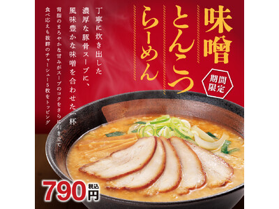 味噌と豚骨スープの旨みを味わえる「味噌とんこつらーめん」販売！！　お持ち帰り「冷凍生餃子」特別価格キャンペーンも開催！