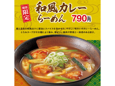 鰹と昆布の和風出汁を効かせたやさしい味わい! 幸楽苑の「和風カレーらーめん」期間限定販売!!