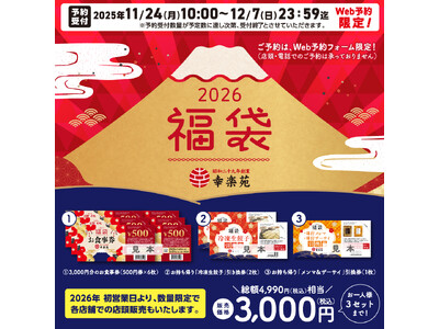 幸楽苑のお得な2026年「福袋」！予約販売と店頭販売決定！！2025年11月24日（月）～Web予約開始！！