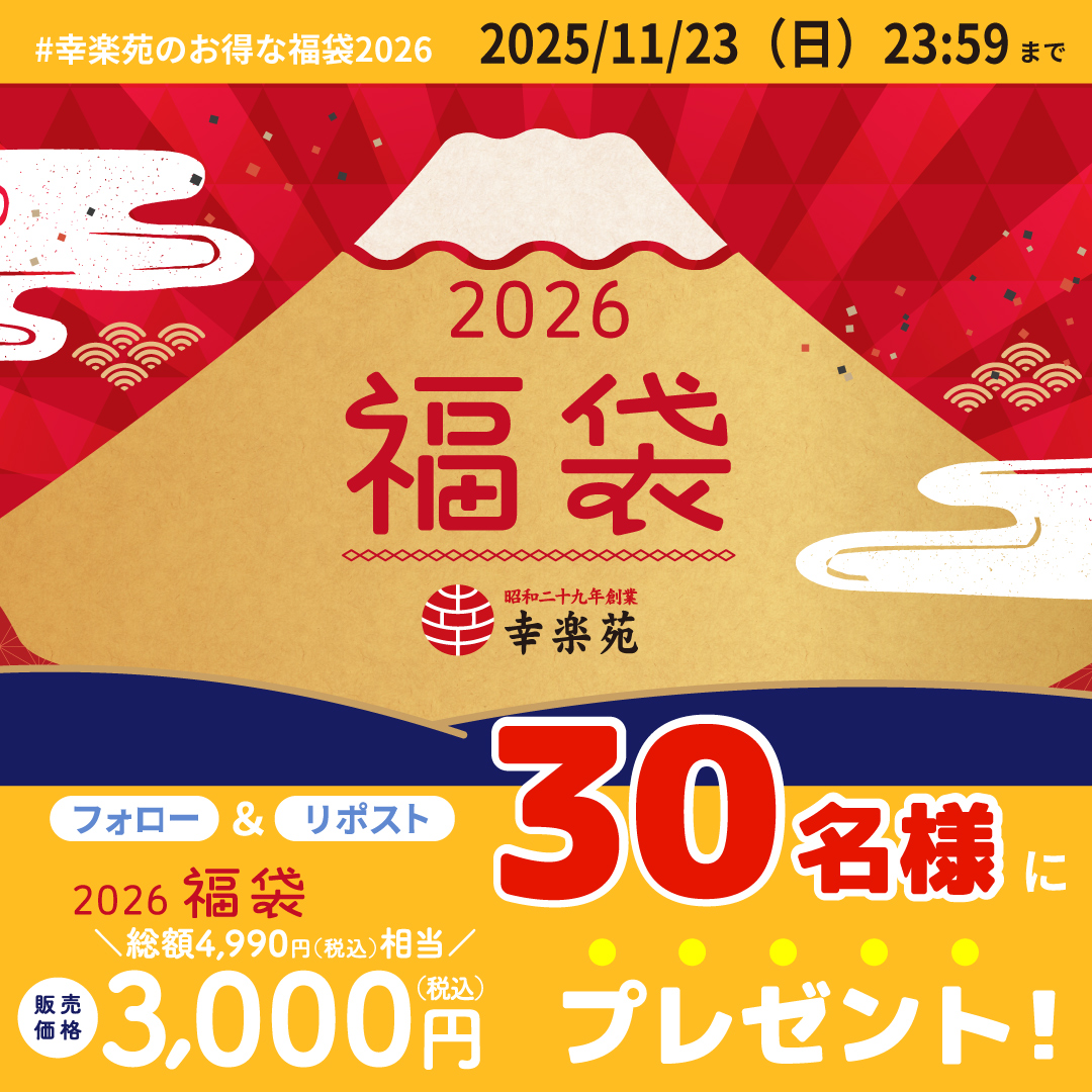 幸楽苑公式Xにて2026年「福袋」キャンペーン開催！30名様に幸楽苑のお得な「福袋」が当たる!!