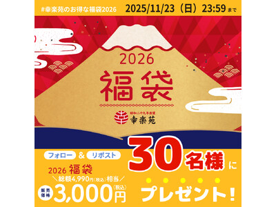 幸楽苑公式Xにて2026年「福袋」キャンペーン開催！30名様に幸楽苑のお得な「福袋」が当たる!!
