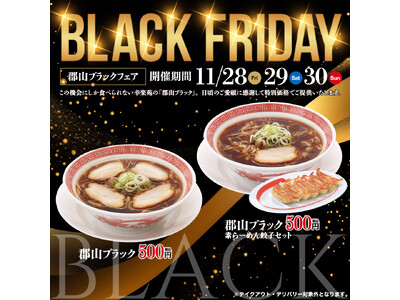 ブラックフライデーの11月28日（金）～3日間限定！！幸楽苑本社のあるご当地らーめん「郡山ブラック」を500円（税込）で販売！！