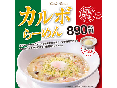 中華そばのスープとカルボナーラが奇跡のマリアージュ！新しい感覚の美味しさ「カルボらーめん」を新発売！！