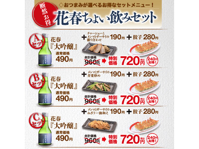 会津花春〈大吟醸〉の新しいセットが仲間入り！幸楽苑のおつまみが選べる断然お得な「花春ちょい飲みセット」新登場！！