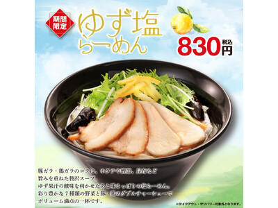 ゆずの香りを楽しめるさっぱり塩味の野菜らーめん！期間限定「ゆず塩らーめん」販売開始！！