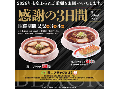 2026年初開催！!感謝の3日間「郡山ブラックフェア」！「郡山ブラック」を500円（税込）・ワンコインで販売！