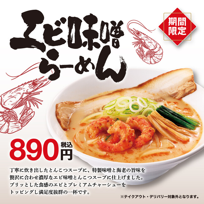 エビの香りと濃厚な旨味のエビ味噌とんこつスープの一杯！期間限定「エビ味噌らーめん」販売開始！！
