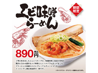 エビの香りと濃厚な旨味のエビ味噌とんこつスープの一杯！期間限定「エビ味噌らーめん」販売開始！！