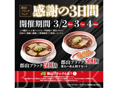 3月も開催！ 感謝の3日間「郡山ブラックフェア」 ワンコイン500円（税込）で「郡山ブラック」販売！