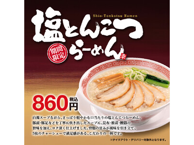 白濁スープながら、さっぱり軽やかな口当たりのこだわりの一杯！期間限定「塩とんこつらーめん」販売開始！！