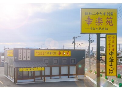 幸楽苑 安積店、2026年3月31日（火）にリニューアルオープン！