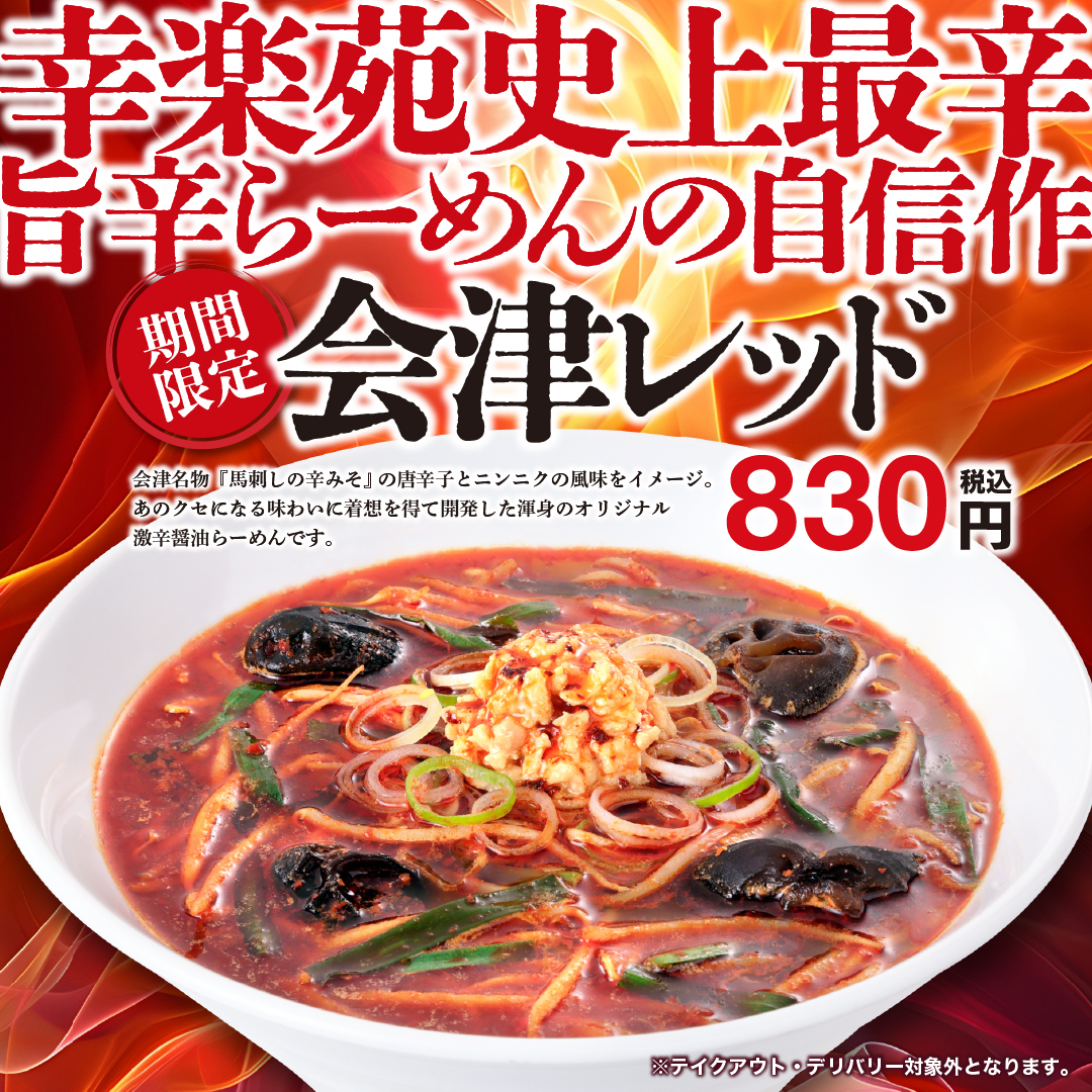 幸楽苑の歴史で最も辛い一杯！　期間限定「会津レッド」販売のお知らせ！！