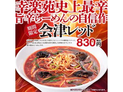 幸楽苑の歴史で最も辛い一杯！　期間限定「会津レッド」販売のお知らせ！！