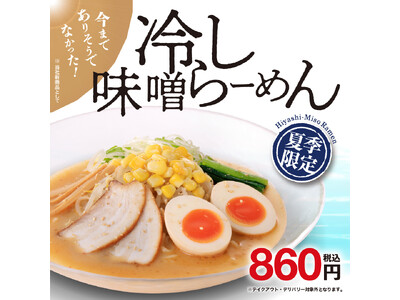 今までありそうでなかった 新メニュー！期間限定「冷し味噌らーめん」販売のお知らせ！！