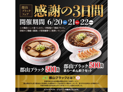 6月も開催！感謝の3日間！「郡山ブラックフェア」　「郡山ブラック」をワンコイン500円（税込）で販売！
