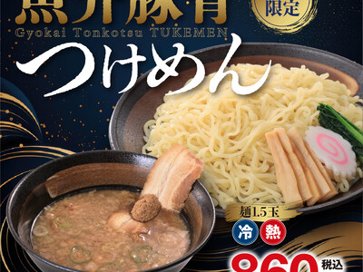 濃厚豚骨スープに鰹と煮干しの風味が効いた季節限定メニュー登場！「魚介豚骨つけめん」期間限定販売！
