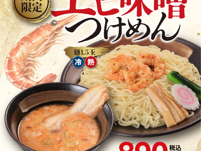 凝縮されたエビの香りと旨味が味噌豚骨に溶け込む季節限定メニュー登場！「エビ味噌つけめん」期間限定販売！