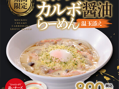 中華そばのスープにカルボナーラソースを合わせた新感覚のらーめん！「濃厚クリーミー カルボ醤油らーめん 温...