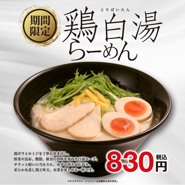 9月15日開始、鶏白湯らーめん等3種の期間限定麺メニューが示す商品訴求の型