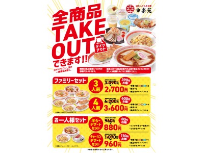 幸楽苑の全商品がテイクアウト可能に!創業以来初の試みにチャレンジ!!!