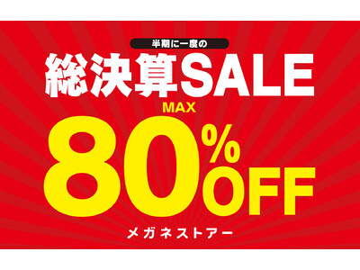 メガネが最大80％OFF！メガネストアー「半期に一度の総決算SALE」を開催！