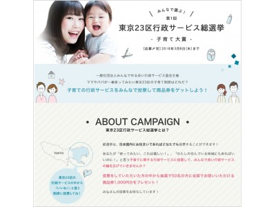 みんなで投票して、子育てをサポートしてくれる行政サービスの輪を広げていきませんか？『みんなで選ぶ！ 第1回 東京23区行政サービス総選挙 子育て大賞』を開催！