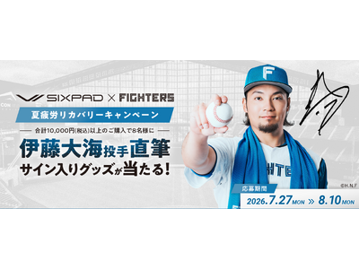 北海道日本ハムファイターズとともに夏を乗り越える。SIXPAD「夏疲労リカバリーキャンペーン」を実施