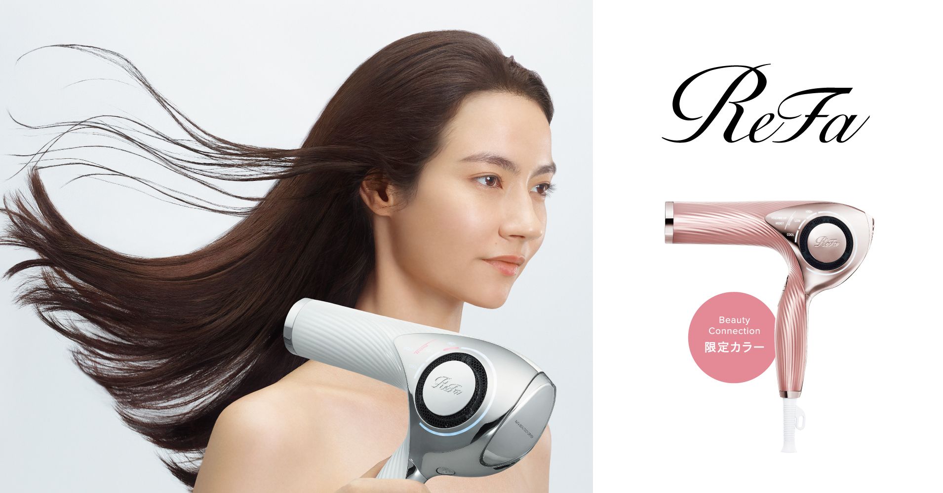 “サロン帰りのしっとりやわらかいレア髪を叶える”Beauty Connection限定カラーのReFa BEAUTECH DRYER登場
