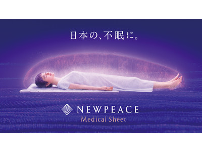 不眠症を緩和できる医療機器「NEWPEACE Medical Sheet」2021年7月29日(木)発売開始