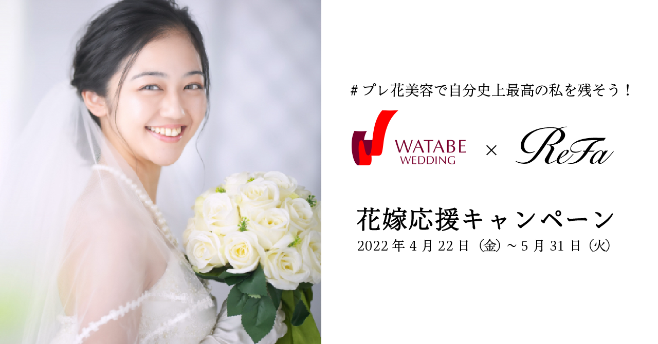 「ワタベウェディング」×「ReFa（リファ）」スペシャルコラボ企画が始動