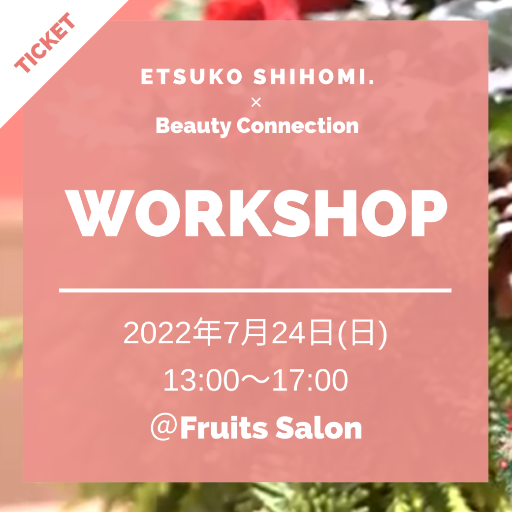 「花創作家の志穂美悦子さん×Beauty Connection」2022年7月24日。お洒落と文化の街・銀座で、新しい何かが生まれる。