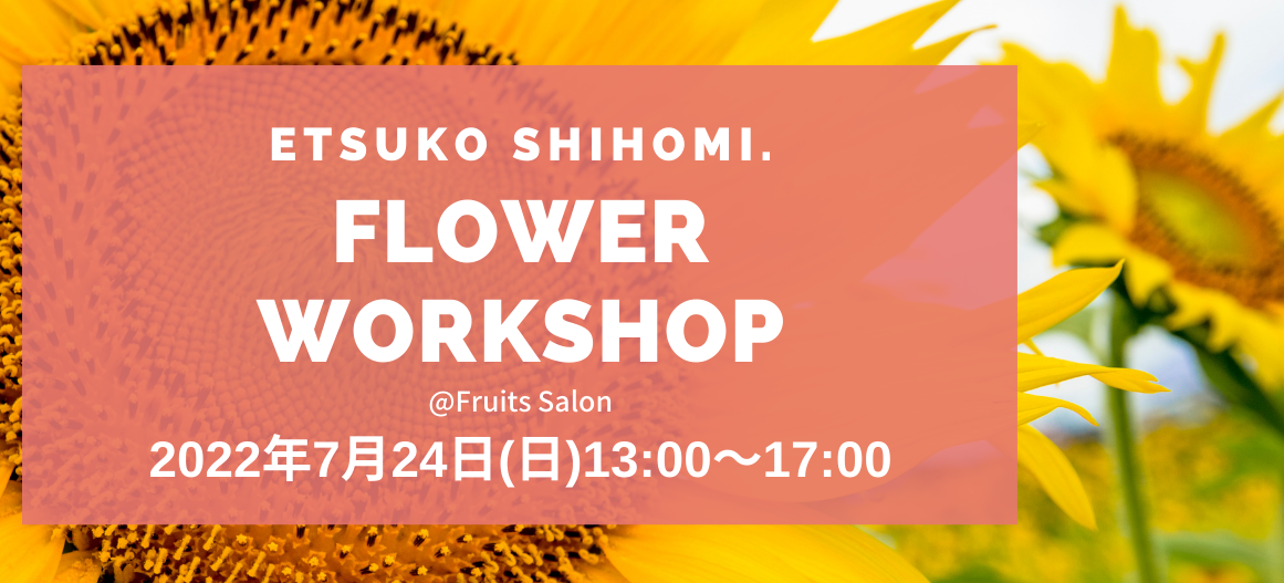 2日間で完売した話題のワークショップの内容が明らかに！「花創作家の志穂美悦子さん × Beauty Connection」お洒落と文化の街・銀座で、新しい何かが生まれる