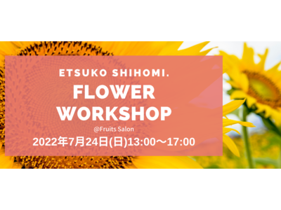 2日間で完売した話題のワークショップの内容が明らかに！「花創作家の志穂美悦子さん × Beauty Connection」お洒落と文化の街・銀座で、新しい何かが生まれる