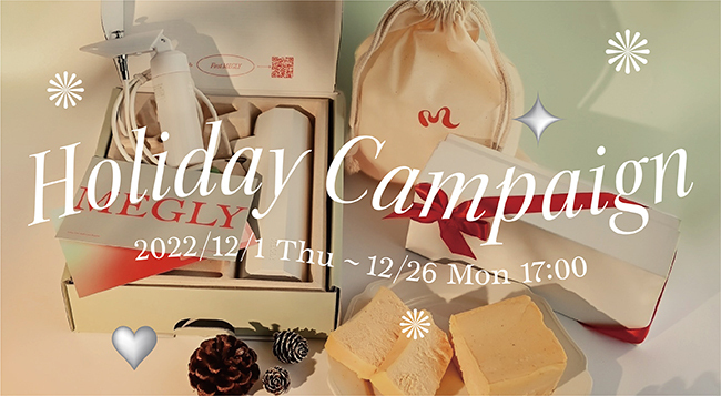 ＜期間限定＞MEGLYホリデーキャンペーン開催中！MEGLY LIFEをはじめてスペシャルボックスをゲットしよう