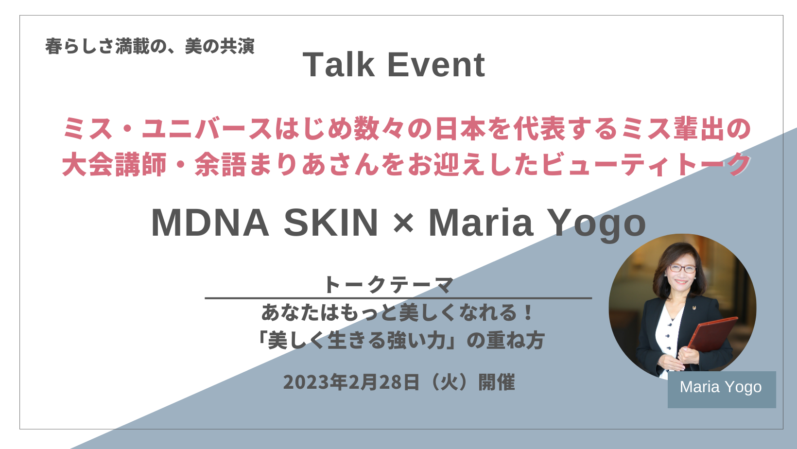 Beauty Connection が贈る。春らしさ満載の、美の共演「MDNA SKIN」×「ミス・ユニバースはじめ数々の日本を代表するミス輩出の大会で講師・余語まりあ」さんによる、美のトークイベント