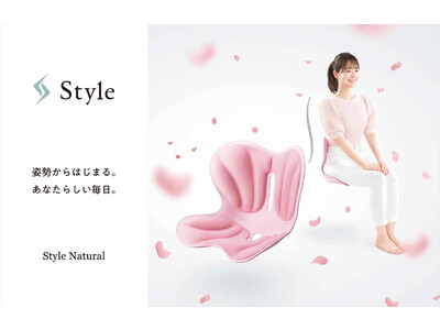 姿勢サポートブランド「Style」のエントリーモデル「Style Natural」3月17日より日本国内での販売開始