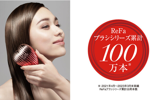 『ReFa』ブラシシリーズ累計出荷数100万本※1を突破！のメイン画像